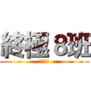 終極８班 (超屌!!)