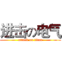 进击の电气 (attack on titan)