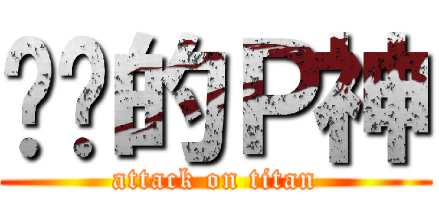 进击的Ｐ神 (attack on titan)