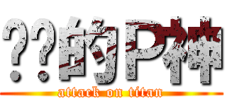 进击的Ｐ神 (attack on titan)