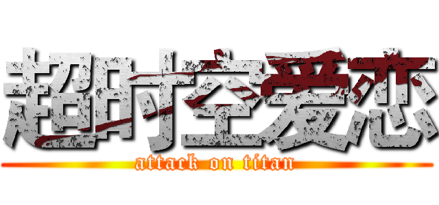 超时空爱恋 (attack on titan)