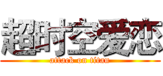 超时空爱恋 (attack on titan)
