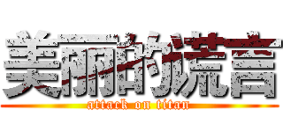 美丽的谎言 (attack on titan)