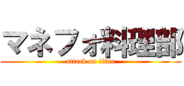 マネフォ料理部 (attack on titan)