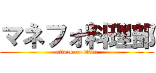 マネフォ料理部 (attack on titan)