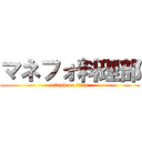 マネフォ料理部 (attack on titan)