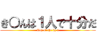 き○んは１人で十分だ (Top of the ky n)