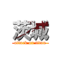 茨城 (attack on titan)