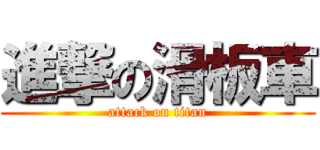 進撃の滑板車 (attack on titan)