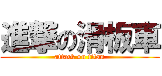 進撃の滑板車 (attack on titan)