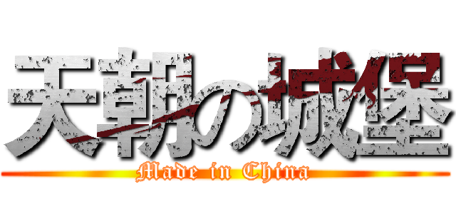 天朝の城堡 (Made in China)