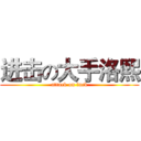 进击の大手洛熙 (attack on fuck)