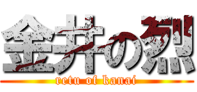 金井の烈 (retu of kanai)
