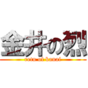 金井の烈 (retu of kanai)