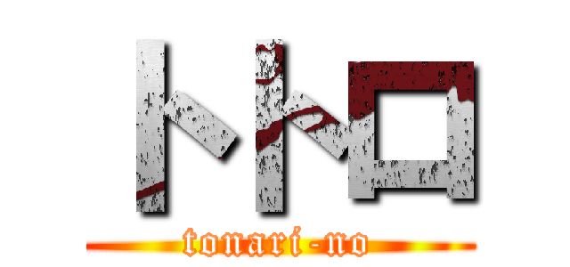 トトロ (tonari-no)