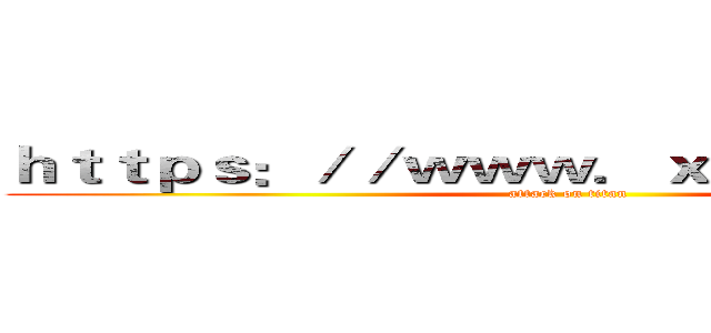 ｈｔｔｐｓ：／／ｗｗｗ．ｘｗｃｄｕｏ．ｃｎ (attack on titan)