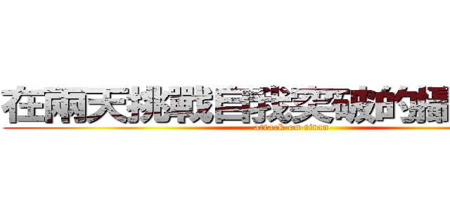 在兩天挑戰自我突破的攝影到來 (attack on titan)