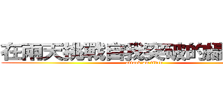 在兩天挑戰自我突破的攝影到來 (attack on titan)