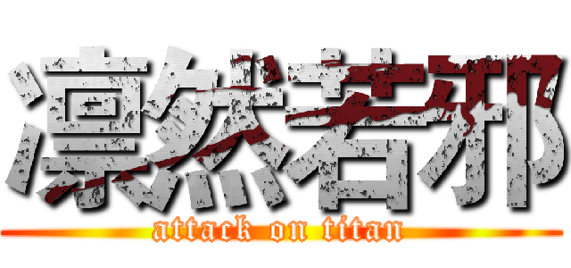 凛然若邪 (attack on titan)