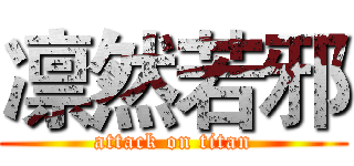 凛然若邪 (attack on titan)