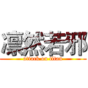 凛然若邪 (attack on titan)