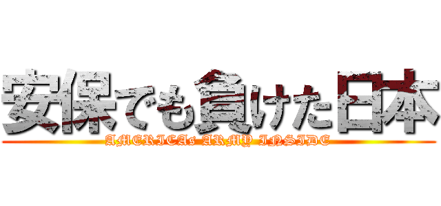 安保でも負けた日本 (AMERICAs ARMY INSIDE)
