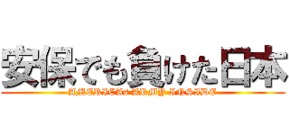 安保でも負けた日本 (AMERICAs ARMY INSIDE)