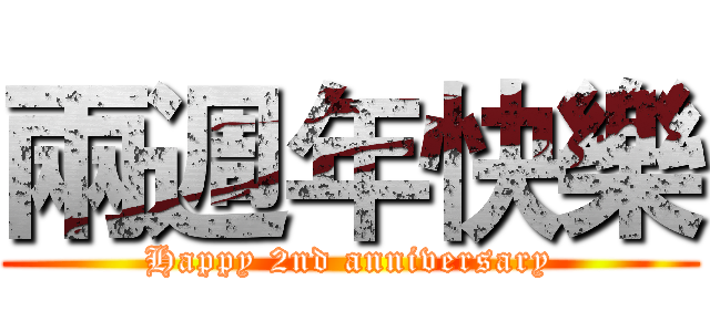 兩週年快樂 (Happy 2nd anniversary)