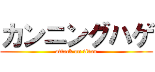 カンニングハゲ (attack on titan)