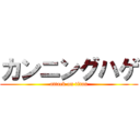 カンニングハゲ (attack on titan)