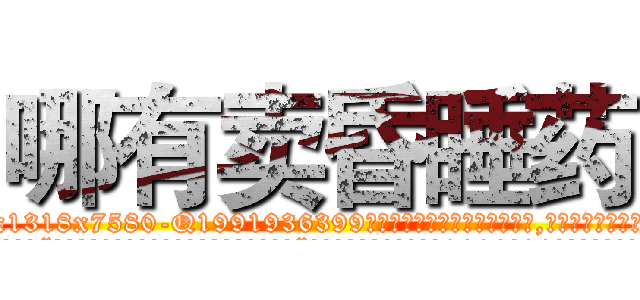 哪有卖昏睡药 (哪有卖昏睡药【电.话156x1318x7580-Q1991936399鑫宏药业】我们做的是长期生意,靠的是老客户长期支持
参考消息网2月20日报道 韩媒称，“剩女多、离婚率高的城市，房价一定会上涨。”这是中国经济学家金岩石2016年12月参加在上海举行的房地产相关论坛时说的话。
)