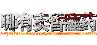 哪有卖昏睡药 (哪有卖昏睡药【电.话156x1318x7580-Q1991936399鑫宏药业】我们做的是长期生意,靠的是老客户长期支持
参考消息网2月20日报道 韩媒称，“剩女多、离婚率高的城市，房价一定会上涨。”这是中国经济学家金岩石2016年12月参加在上海举行的房地产相关论坛时说的话。
)