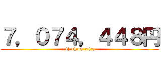７，０７４，４４８円 (attack on titan)