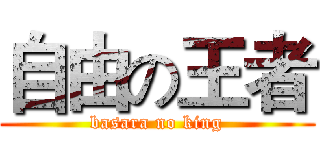 自由の王者 (basara no king)