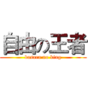 自由の王者 (basara no king)