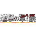 進撃の章瑋晨 (attack on titan)