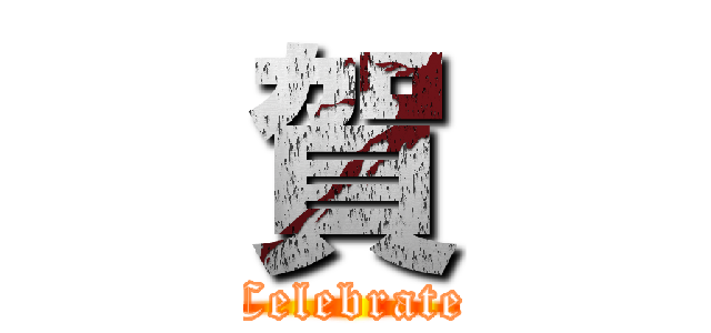 賀 (Celebrate)
