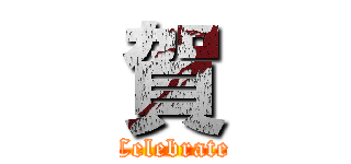 賀 (Celebrate)