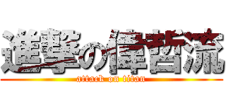 進撃の偉哲流 (attack on titan)