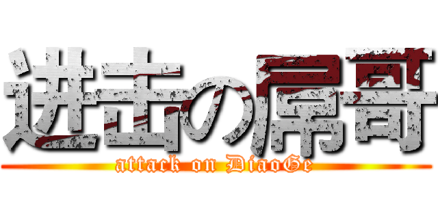 进击の屌哥 (attack on DiaoGe)