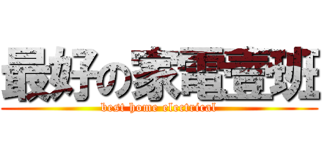 最好の家電壹班 (best home electrical)