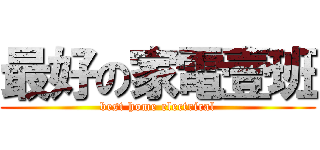 最好の家電壹班 (best home electrical)