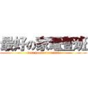 最好の家電壹班 (best home electrical)