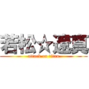 若松☆遼真 (attack on titan)