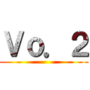 Ｖｏ．２ ()