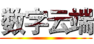数字云端 ()
