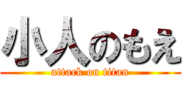 小人のもえ (attack on titan)