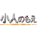 小人のもえ (attack on titan)