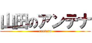 山田のアンテナ (oreteru)