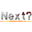 Ｎｅｘｔ？ (attack on titan)